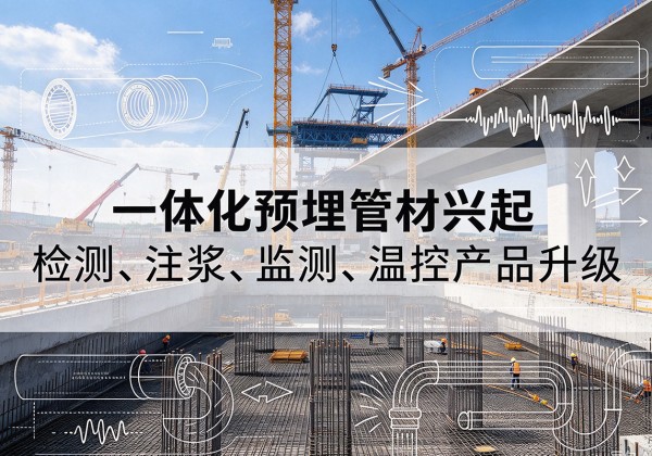 明水一体化管材产品兴起，声测注浆一体管、多功能预埋管应用增多